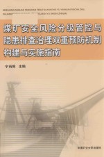 煤矿安全风险分级管控与隐患排查治理双重预防机制构建与实施指南