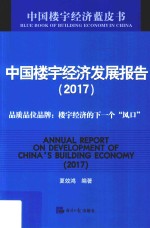 中国楼宇经济发展报告 2017