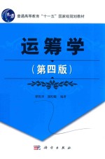 普通高等教育“十一五”国家级规划教材 运筹学 第4版