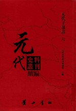 元代史料丛刊续编 元代子部书 6