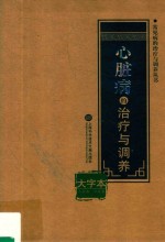 常见病的治疗与调养丛书 心脏病的治疗与调养 大字本