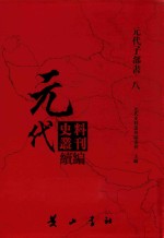 元代史料丛刊续编 元代子部书 8