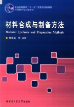 普通高等教育“十一五”国家级规划教材  材料科学与工程系列  材料合成与制备方法