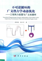 不可逆循环的广义热力学动态优化 工程热力装置与广义机循环