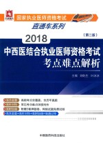 2018中西医结合执业医师资格考试 考点难点解析 第2版