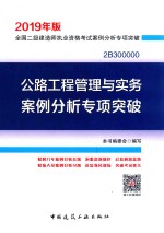 公路工程管理与实务案例分析专项突破