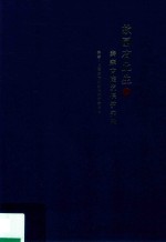 故园有此生 秦森古建筑保护实录 上