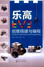 乐高EV3  创意搭建与编程