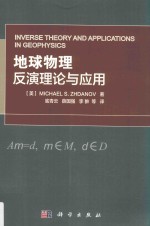 地球物理反演理论与应用