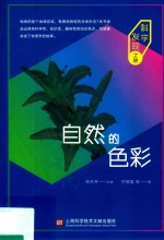 科学发现之旅 自然的色彩