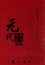 元代史料丛刊续编 元代子部书 13