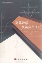 高等数学及其应用 下