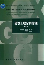 高等学校工程管理专业规划教材 建设工程合同管理 第3版