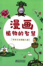 漫画植物的智慧