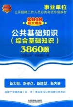 2018事业单位 公共基础知识 综合基础知识 3860题