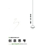 创意思考  设计方法学