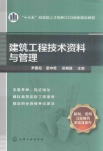 建筑工程技术资料与管理