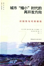 城市“缩小”时代的再开发方向 识别性与可持续性