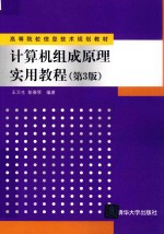 计算机组成原理实用教程  第3版