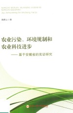 农业污染环境规制和农业科技进步 基于安徽省的实证研究