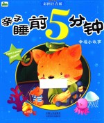 亲子睡前5分钟 幸福小故事 彩图注音版