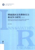 增强我国文化整体实力和竞争力研究 上