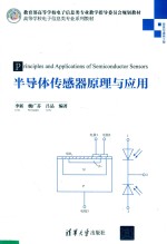 半导体传感器原理与应用