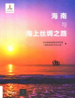 海南与海上丝绸之路