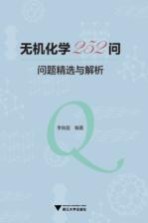 无机化学252问 问题精选与解析