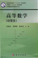 大学数学系列教学丛书  普通高等教育“十三五”规划教材  高等数学  经管类