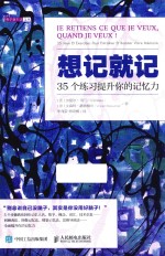 想记就记 35个练习提升你的记忆力 科学新生活文丛