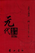 元代史料丛刊续编 元代子部书 24