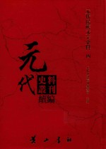 元代史料丛刊续编 元代民族文字史料 4