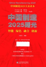 中国制造2025曙光 智能、绿色、融合、创新