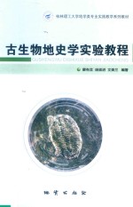 古生物地史学实验教程