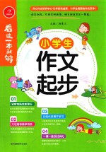 开心作文 小学生作文起步 看这一本就够 综合新课标和新教材编排