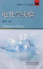 高等教育“十三五”规划教材 电化学实验