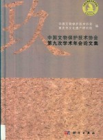 中国文物保护技术协会第九次学术年会论文集