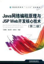 Java网络编程原理与JSP Web开发核心技术