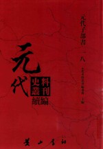 元代史料丛刊续编 元代子部书 18