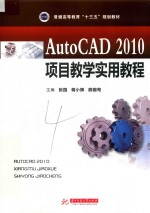 AutoCAD2010项目教学实用教程