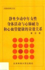 静坐少动中年女性身体活动与心肺耐力和心血管健康的量效关系