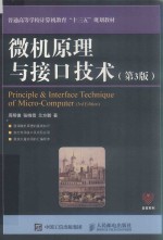 普通高等学校计算机教育“十三五”规划教材 微机原理与接口技术 第3版