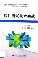 软件测试技术实战