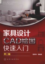 家具设计CAD绘图快速入门 第2版