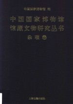 中国国家博物馆馆藏文物研究丛书  杂项卷