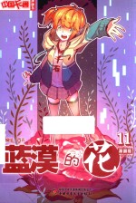 《中国卡通》漫画书 蓝漠的花 11 漫画版