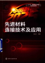 “中国制造2025”出版工程 先进材料连接技术及应用