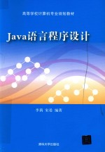 Java语言程序设计