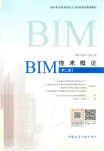 BIM技术系列岗位人才培养项目辅导教材 BIM技术概论 第2版